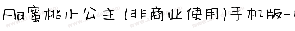 Aa蜜桃小公主 (非商业使用)手机版字体转换
